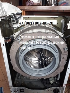 Ремонт стиральных машин в Петроградском районе